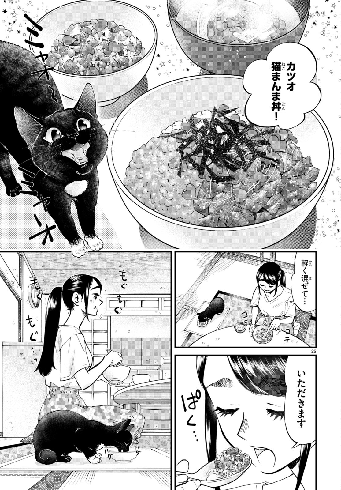 細村さんと猫のおつまみ 第10話 - Page 25