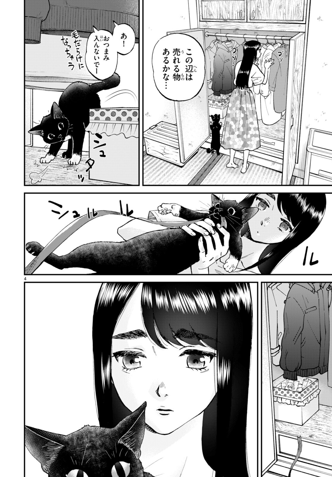 細村さんと猫のおつまみ 第10話 - Page 4
