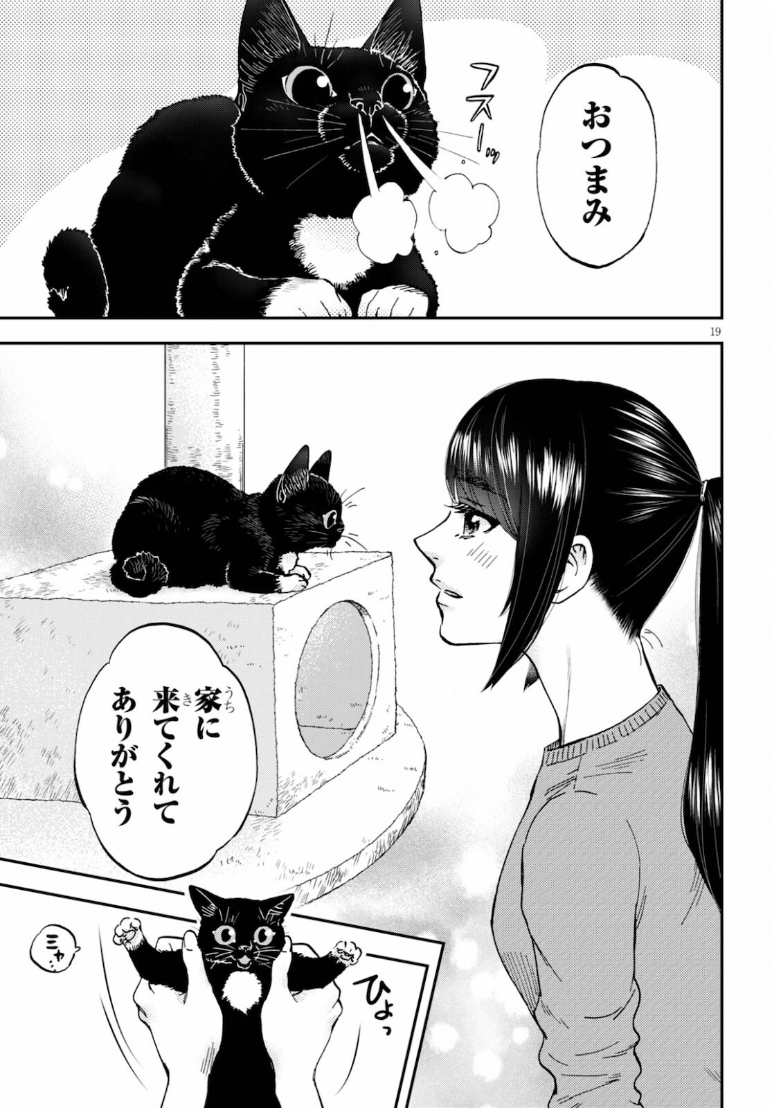 細村さんと猫のおつまみ 第5話 - Page 19