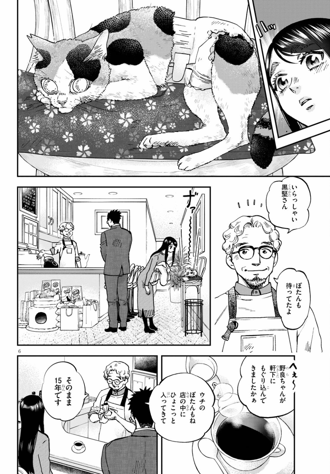 細村さんと猫のおつまみ 第5話 - Page 6