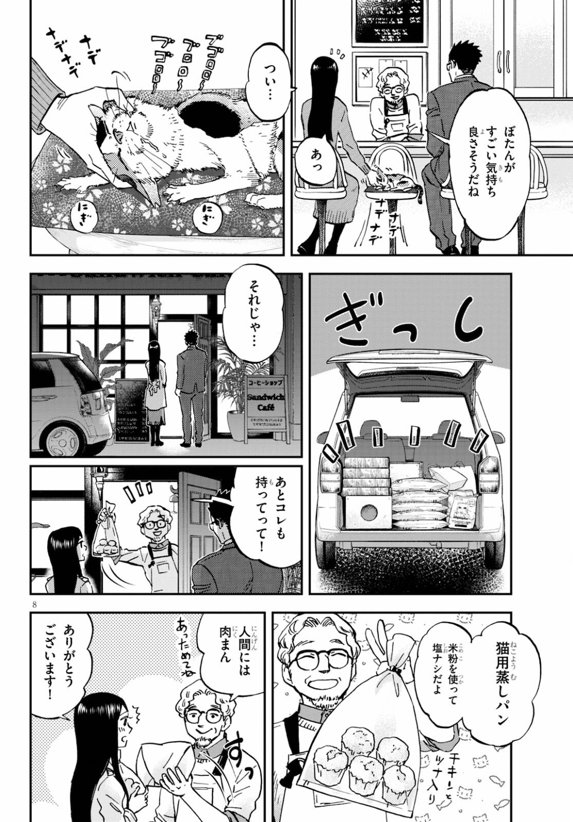 細村さんと猫のおつまみ 第5話 - Page 8