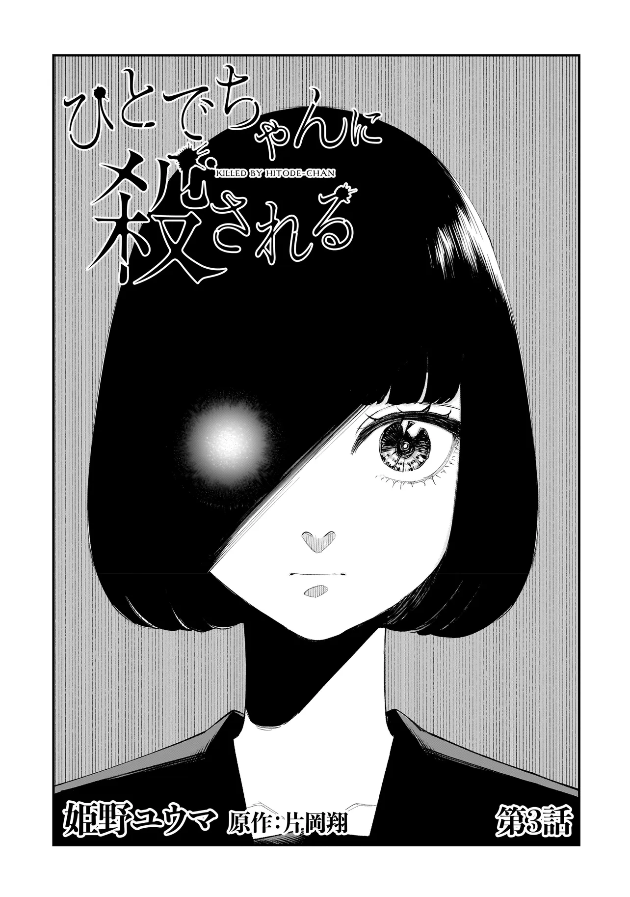 ひとでちゃんに殺される 第3.1話 - Page 6