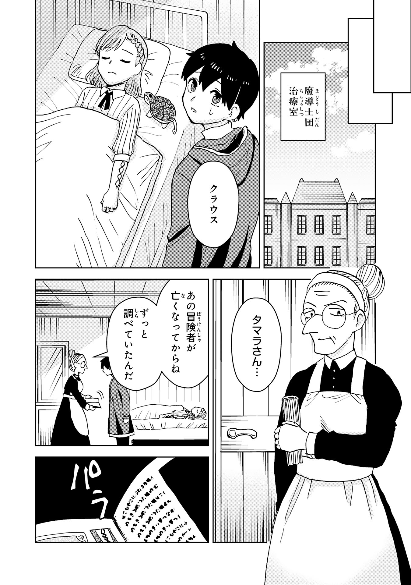 治癒魔法は使えないと追放されたのに、なぜか頼られてます 第4話 - Page 24