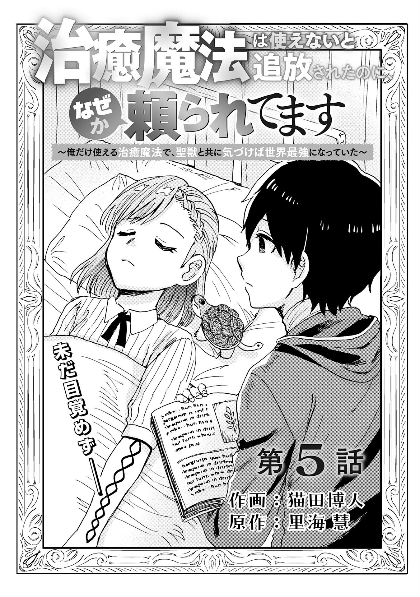 治癒魔法は使えないと追放されたのに、なぜか頼られてます 第5話 - Page 2