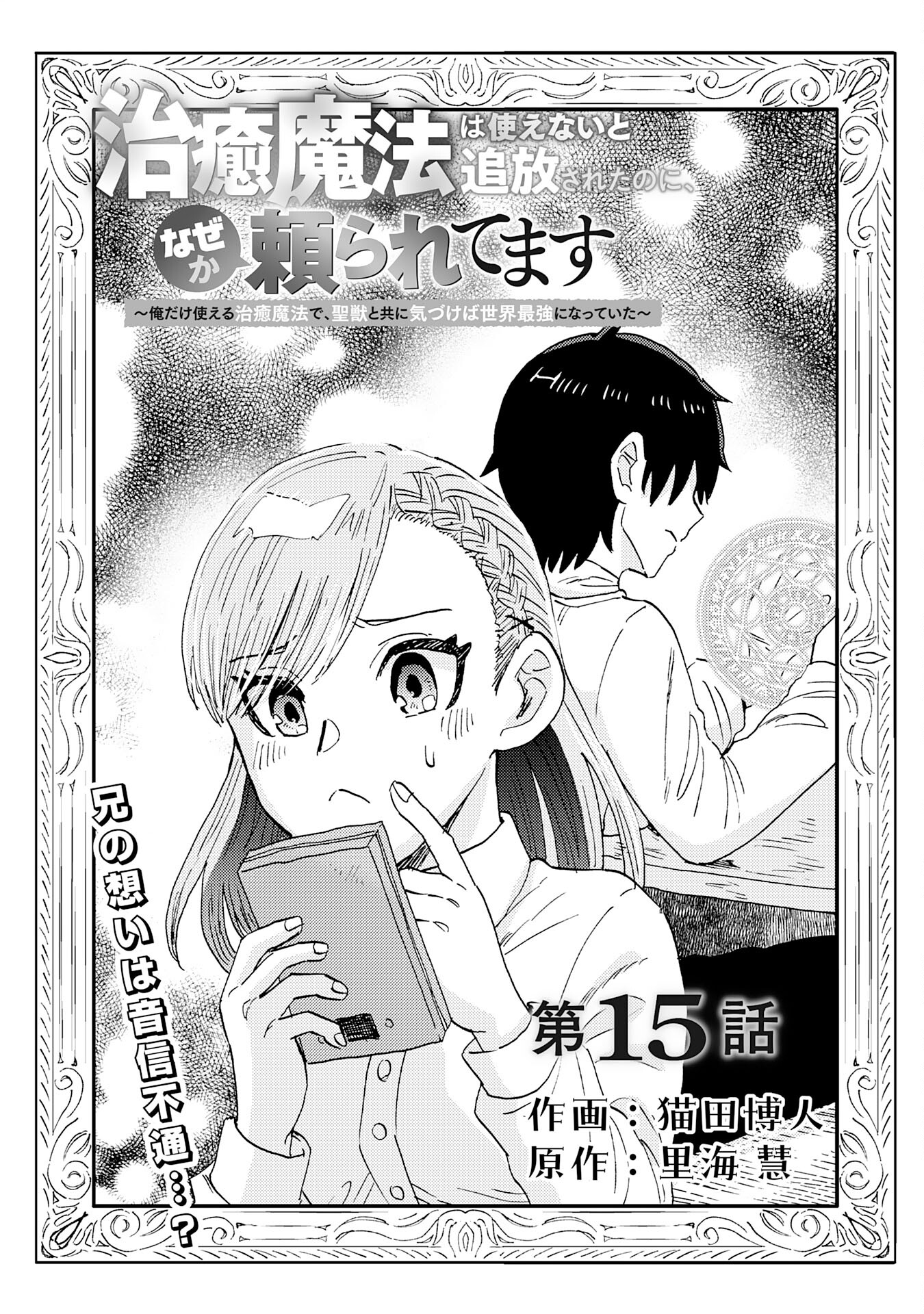 治癒魔法は使えないと追放されたのに、なぜか頼られてます 第15話 - Page 4