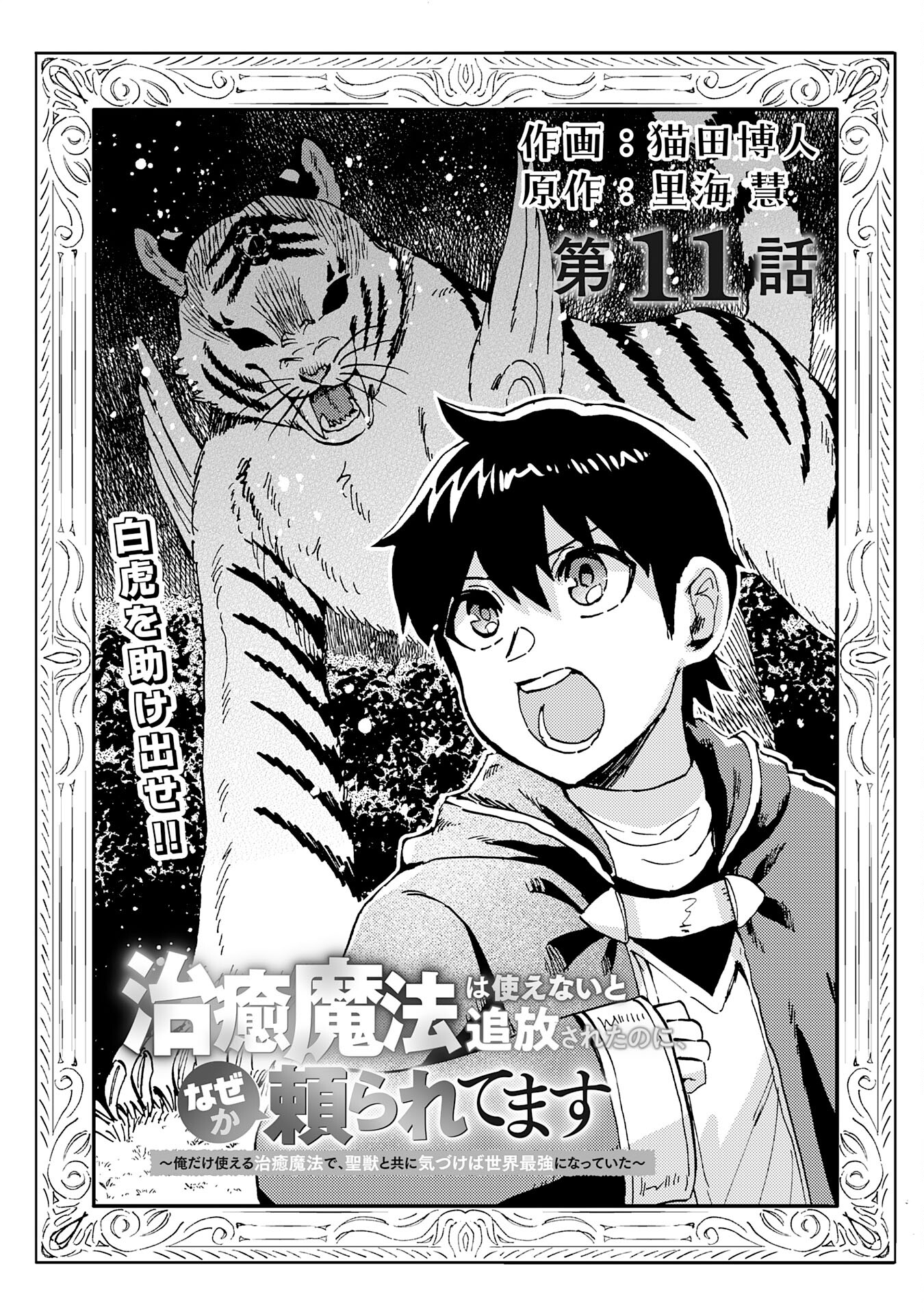 治癒魔法は使えないと追放されたのに、なぜか頼られてます 第11話 - Page 1