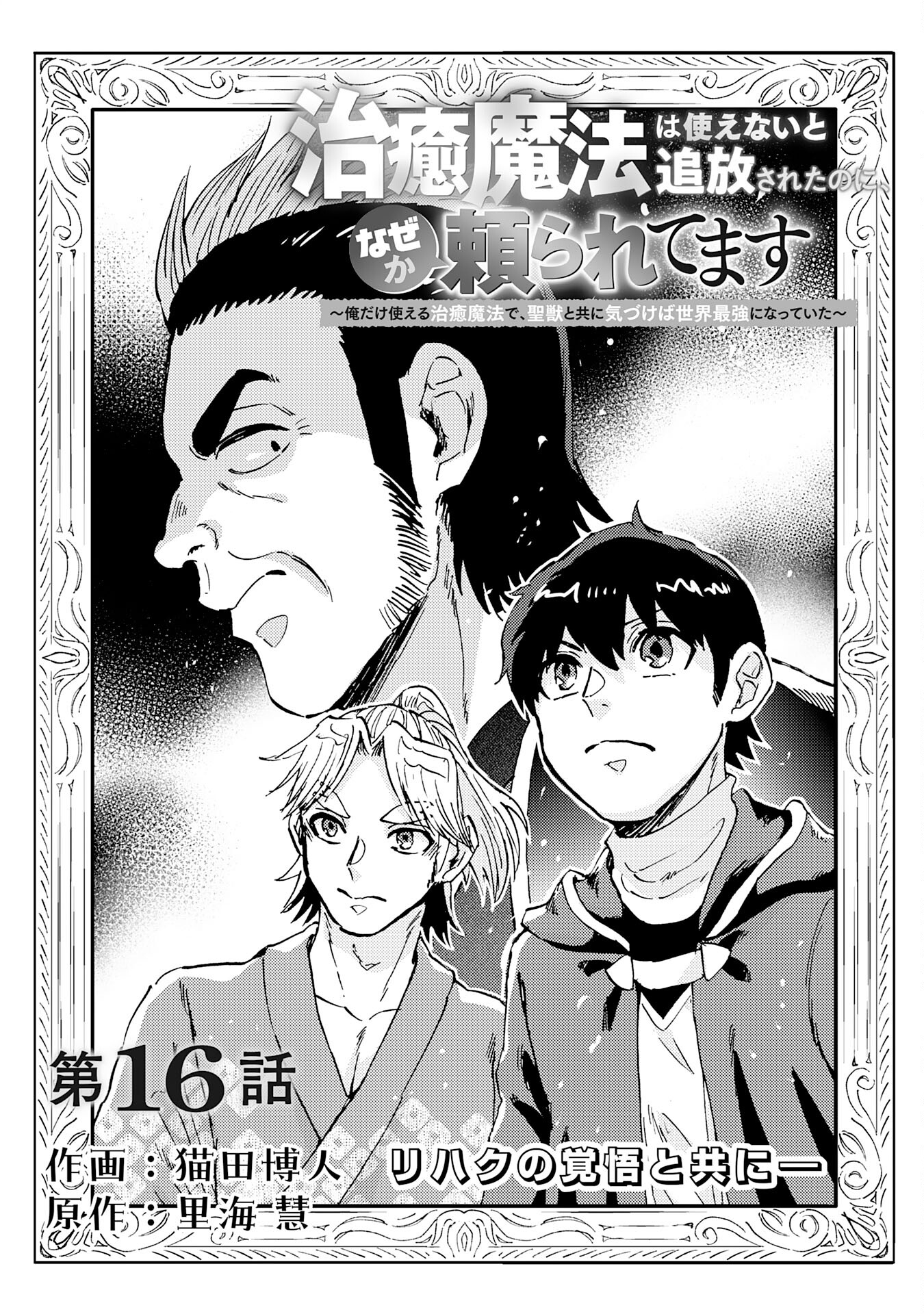 治癒魔法は使えないと追放されたのに、なぜか頼られてます 第16話 - Page 6