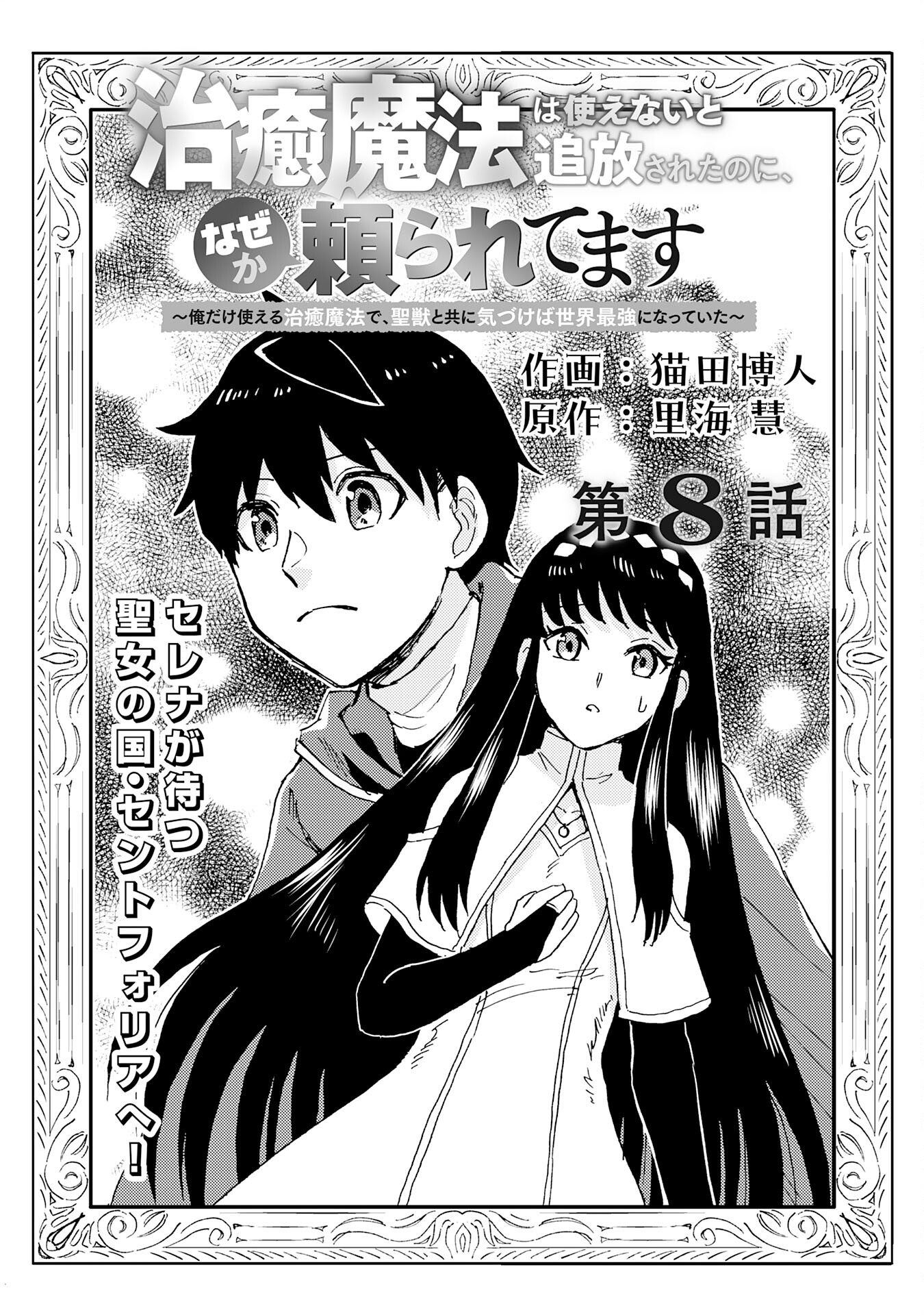 治癒魔法は使えないと追放されたのに、なぜか頼られてます 第8話 - Page 1