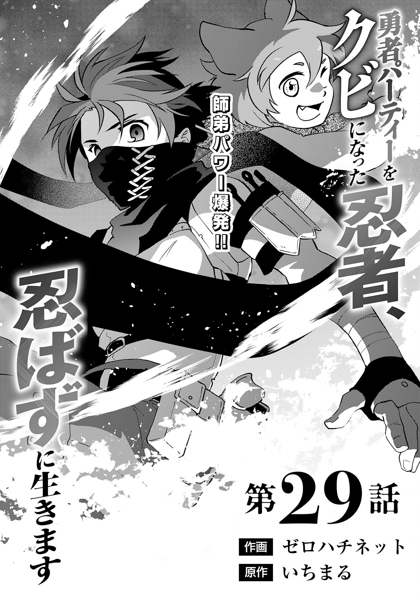 勇者パーティーをクビになった忍者、忍ばずに生きます 第29話 - Page 1