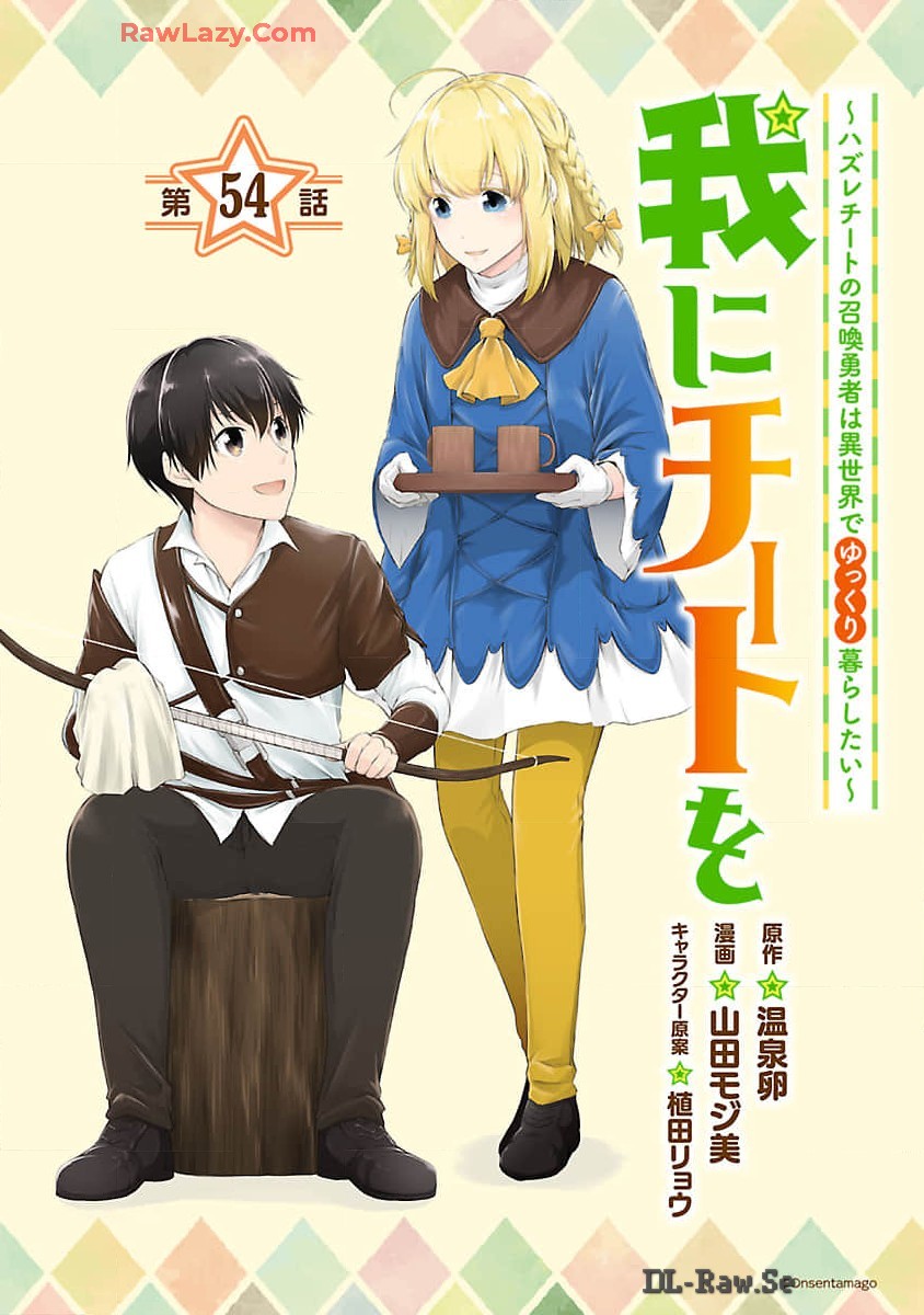 我にチートを ～ハズレチートの召喚勇者は異世界でゆっくり暮らしたい～. 请务必让我开挂 第54話 - Page 1