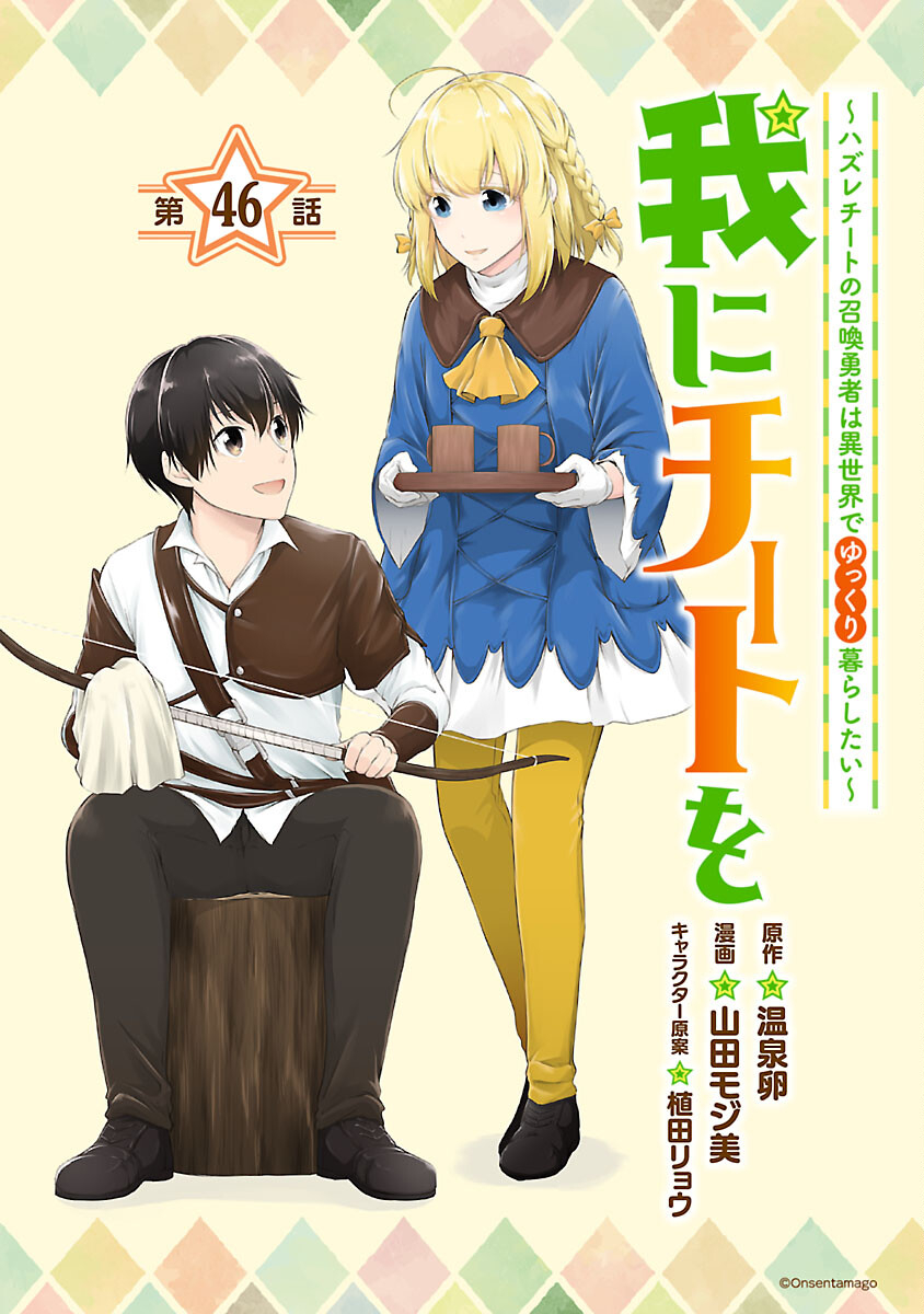 我にチートを ～ハズレチートの召喚勇者は異世界でゆっくり暮らしたい～. 请务必让我开挂 第46話 - Page 1