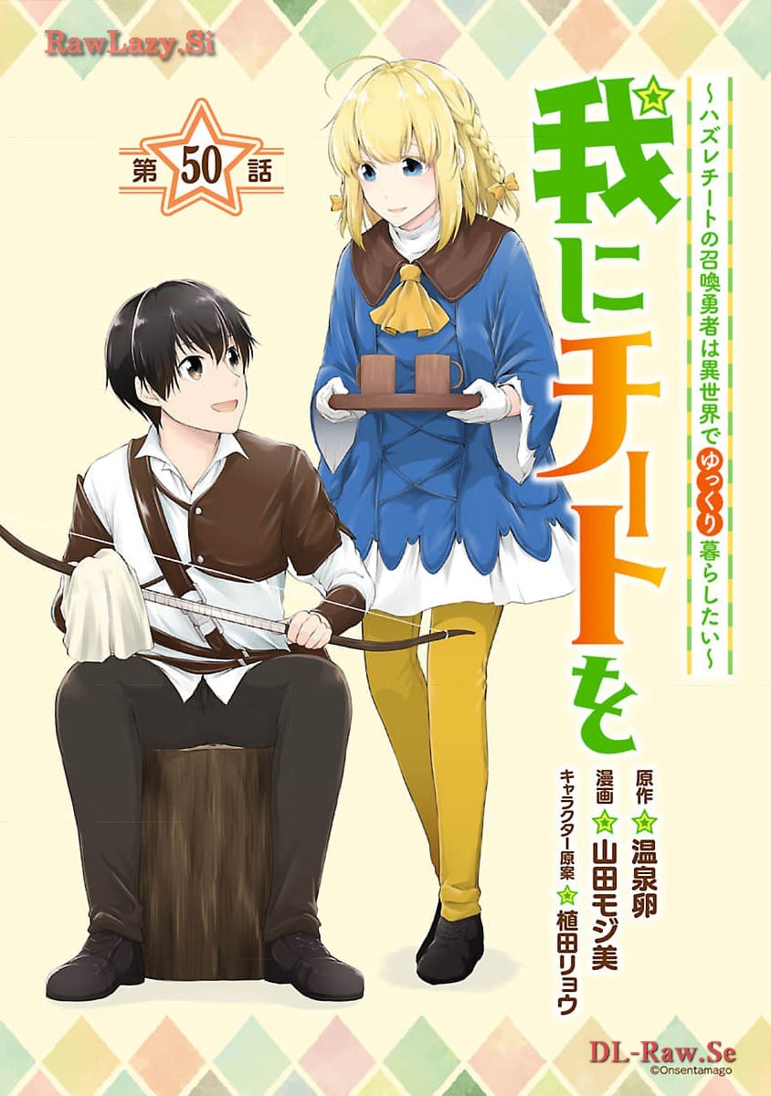 我にチートを ～ハズレチートの召喚勇者は異世界でゆっくり暮らしたい～. 请务必让我开挂 第50話 - Page 1