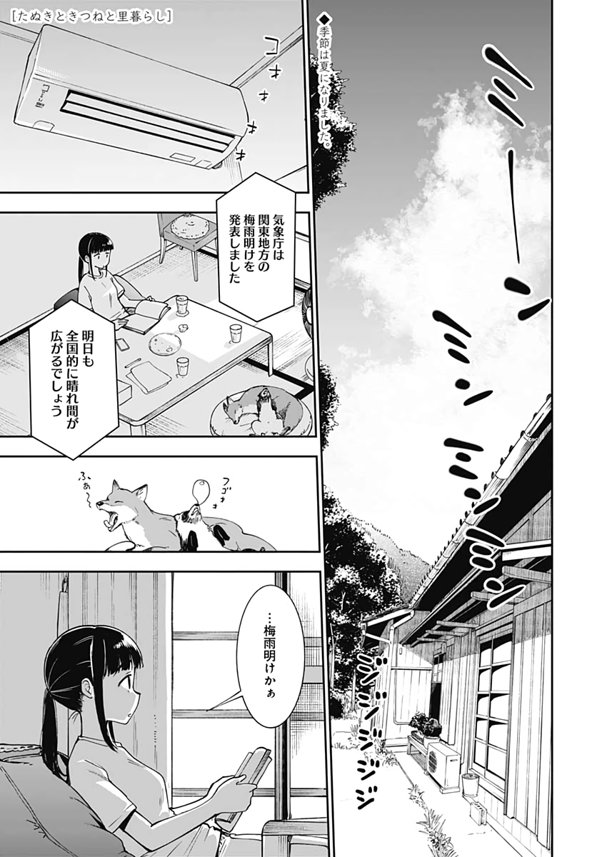 たぬきときつねと里暮らし 第9話 - Page 1