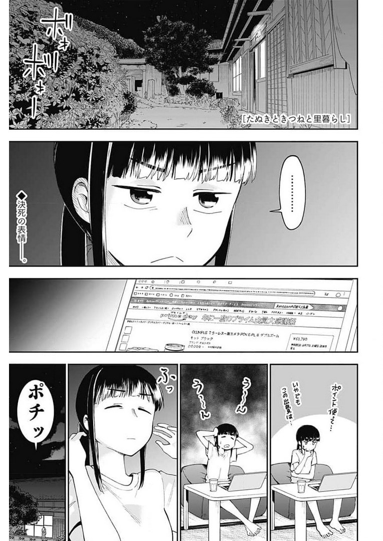 たぬきときつねと里暮らし 第10話 - Page 2