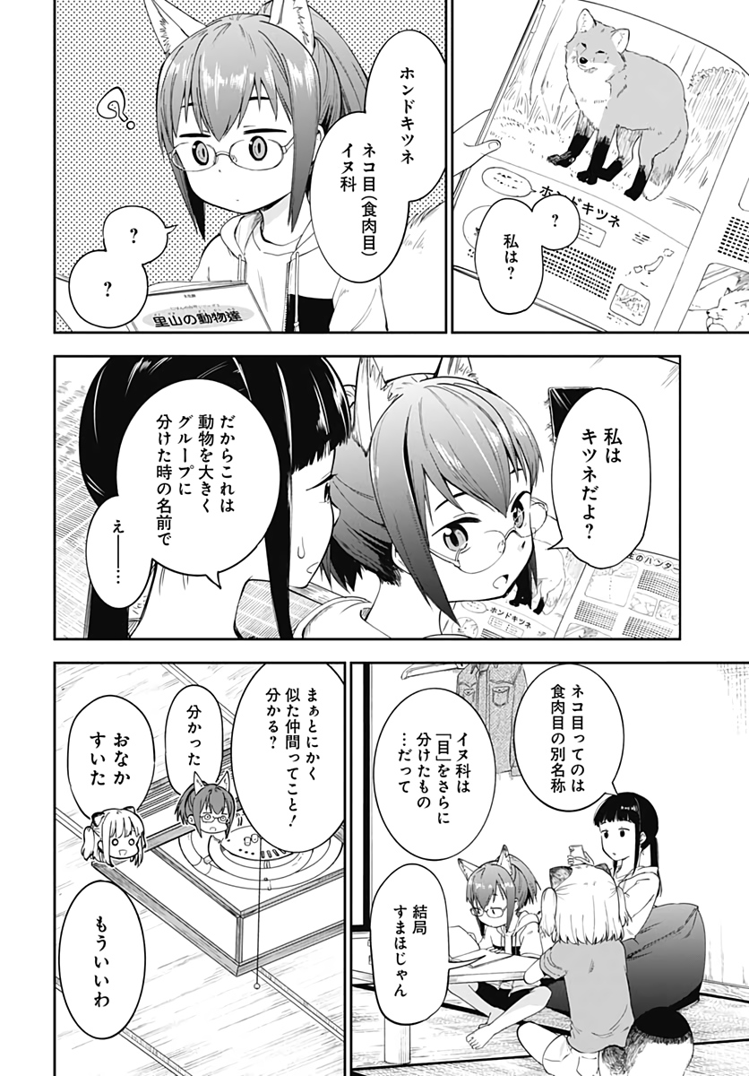 たぬきときつねと里暮らし 第5話 - Page 15