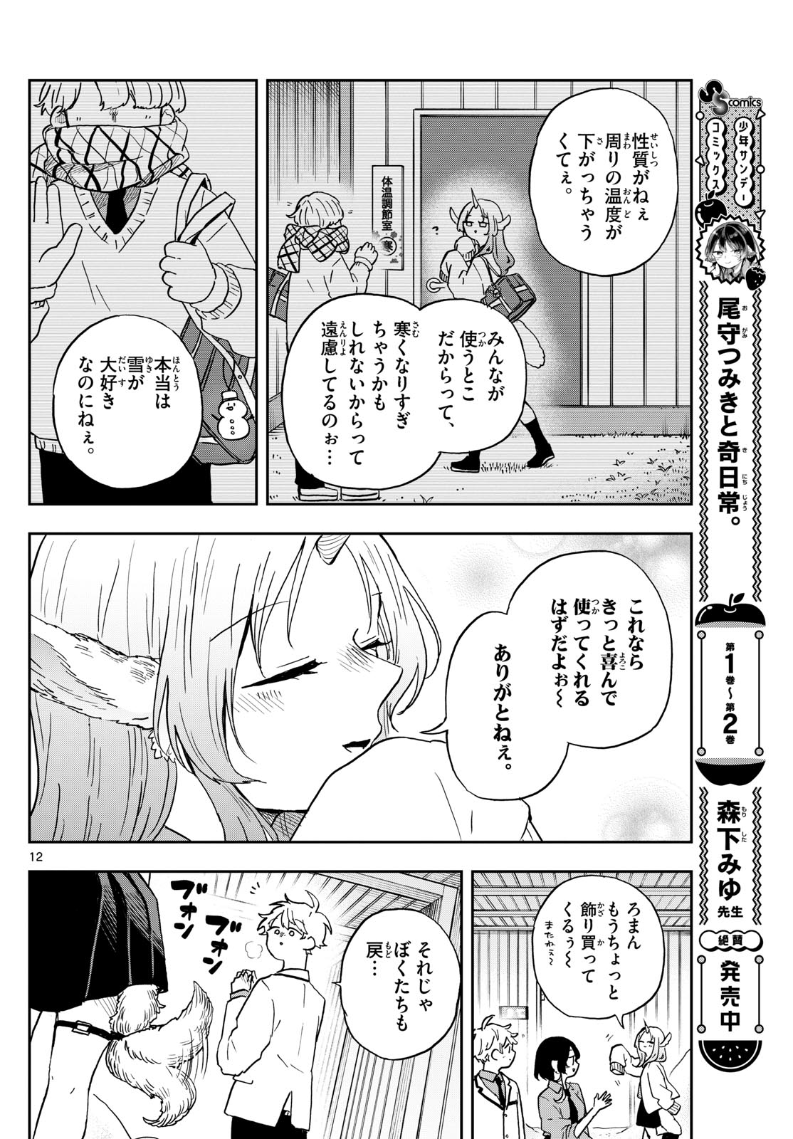 尾守つみきと奇日常。 第38話 - Page 12