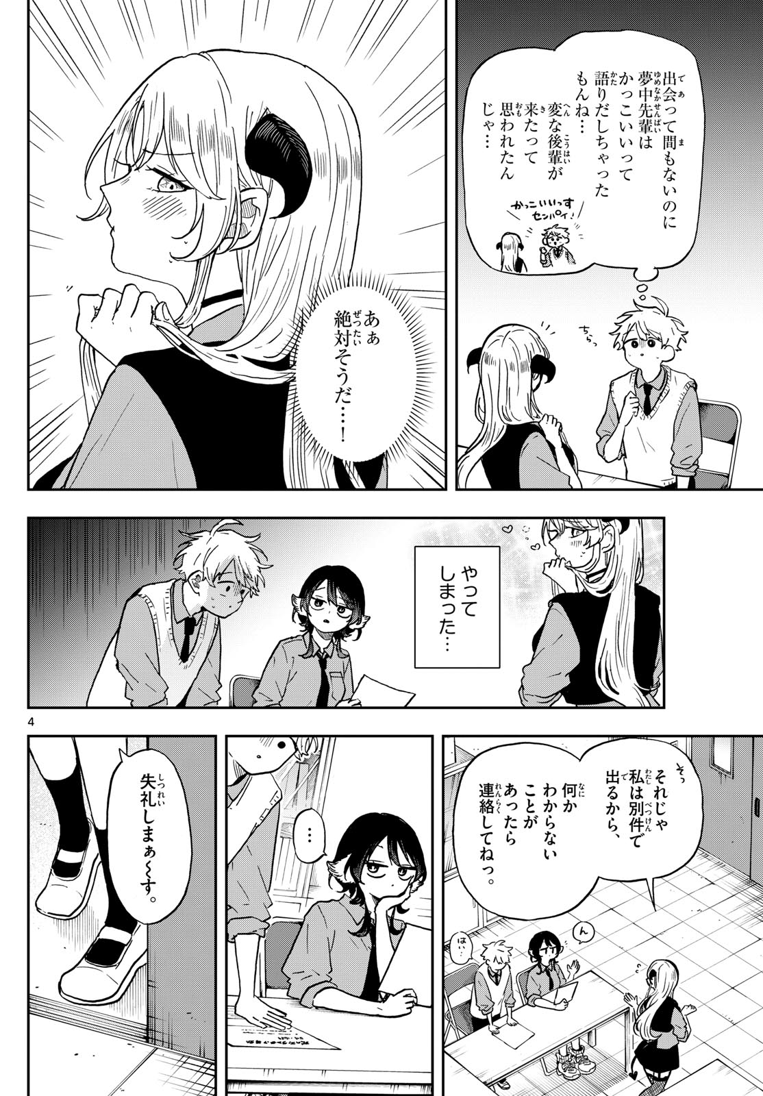 尾守つみきと奇日常。 第38話 - Page 4