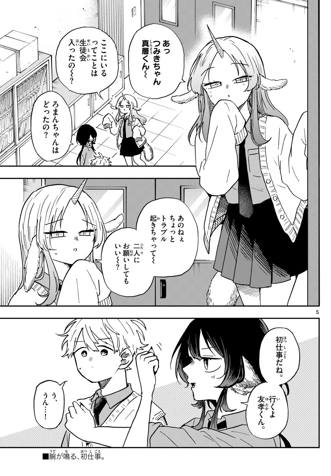 尾守つみきと奇日常。 第38話 - Page 5