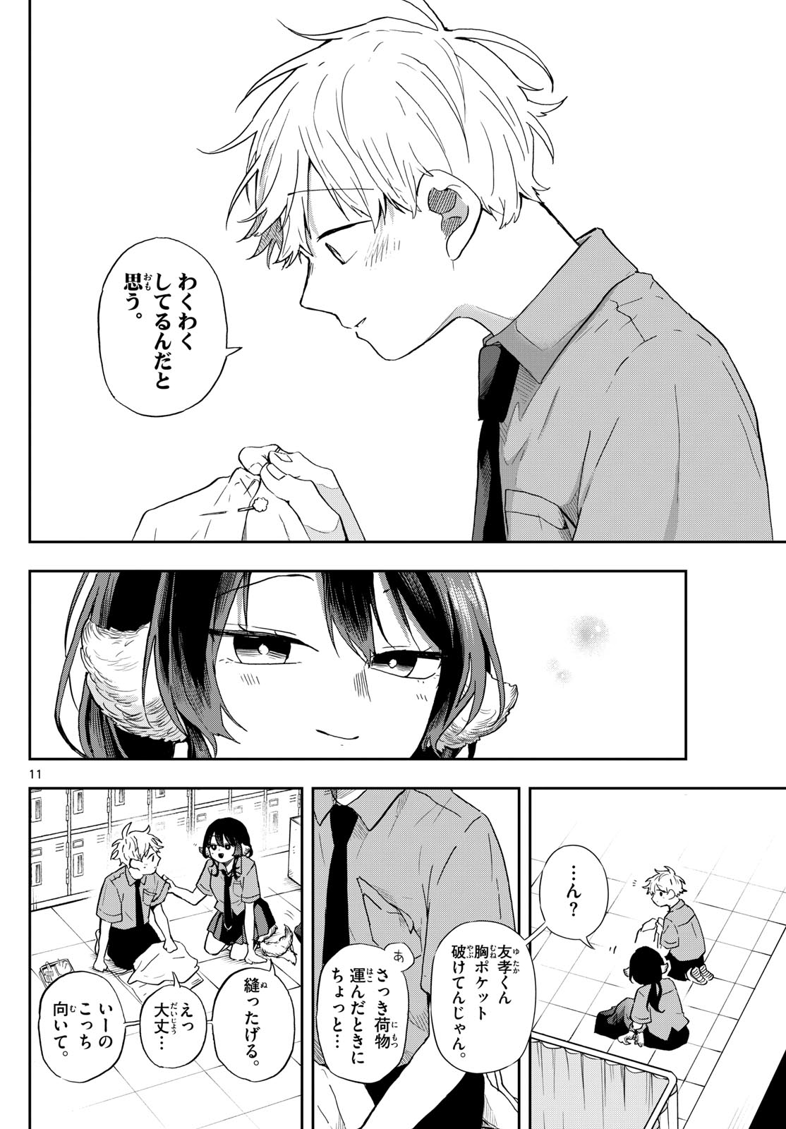 尾守つみきと奇日常。 第29話 - Page 11