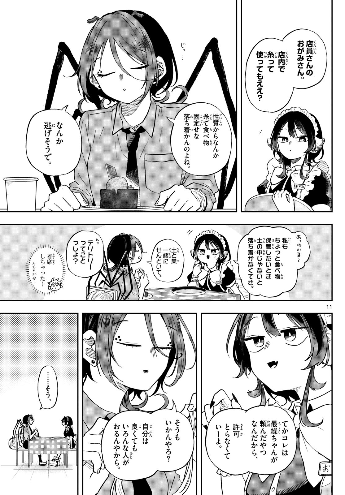 尾守つみきと奇日常。 第30話 - Page 11