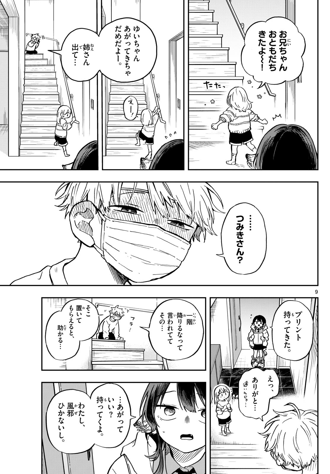 尾守つみきと奇日常。 第11話 - Page 9