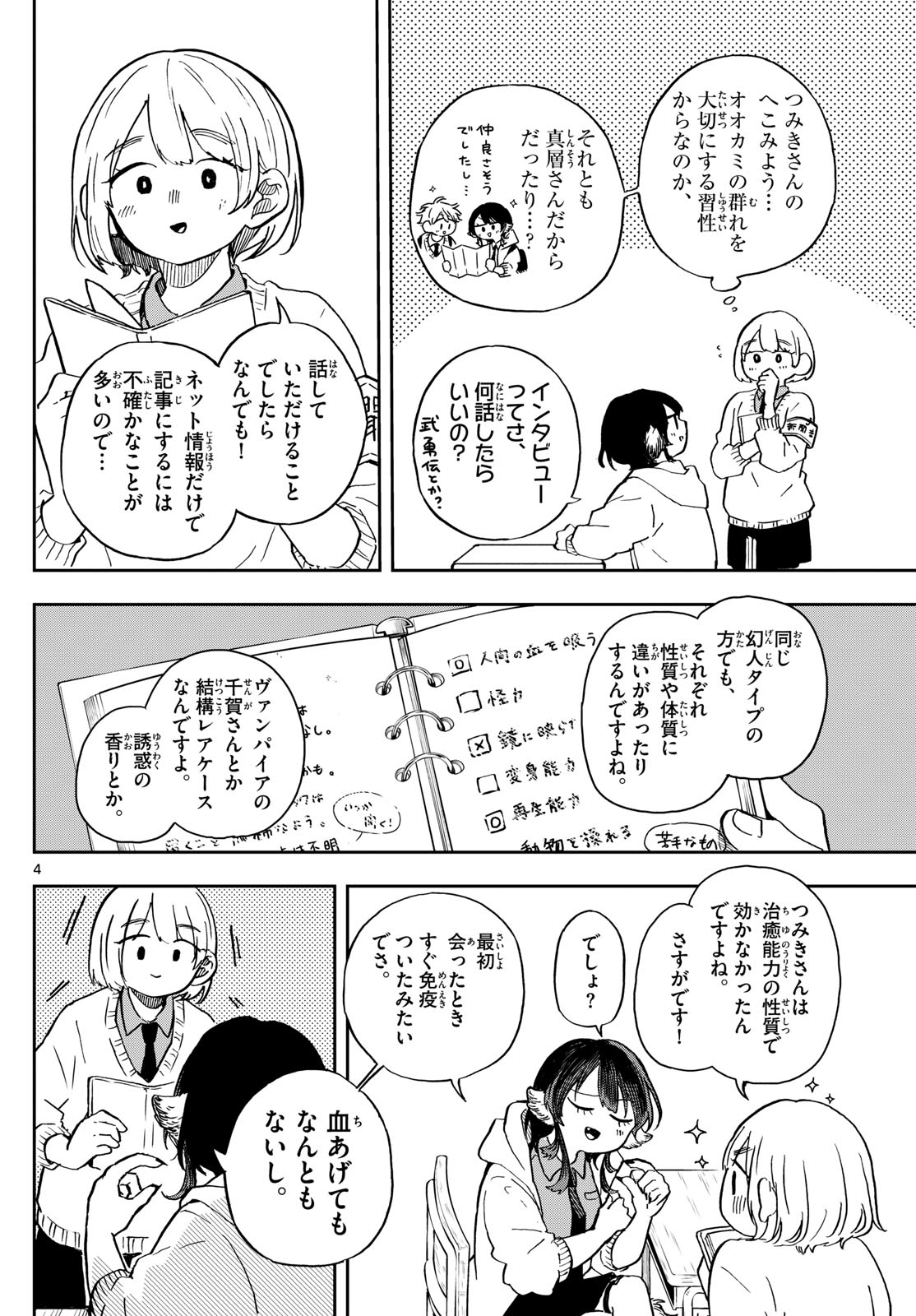 尾守つみきと奇日常。 第11話 - Page 4