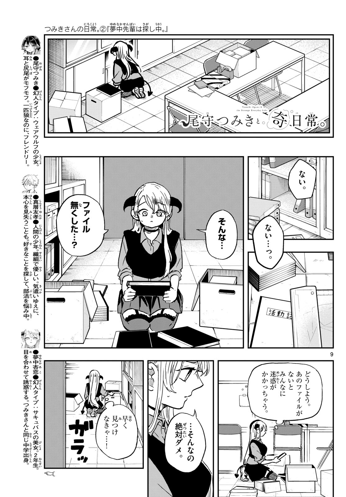 尾守つみきと奇日常。 第36話 - Page 9