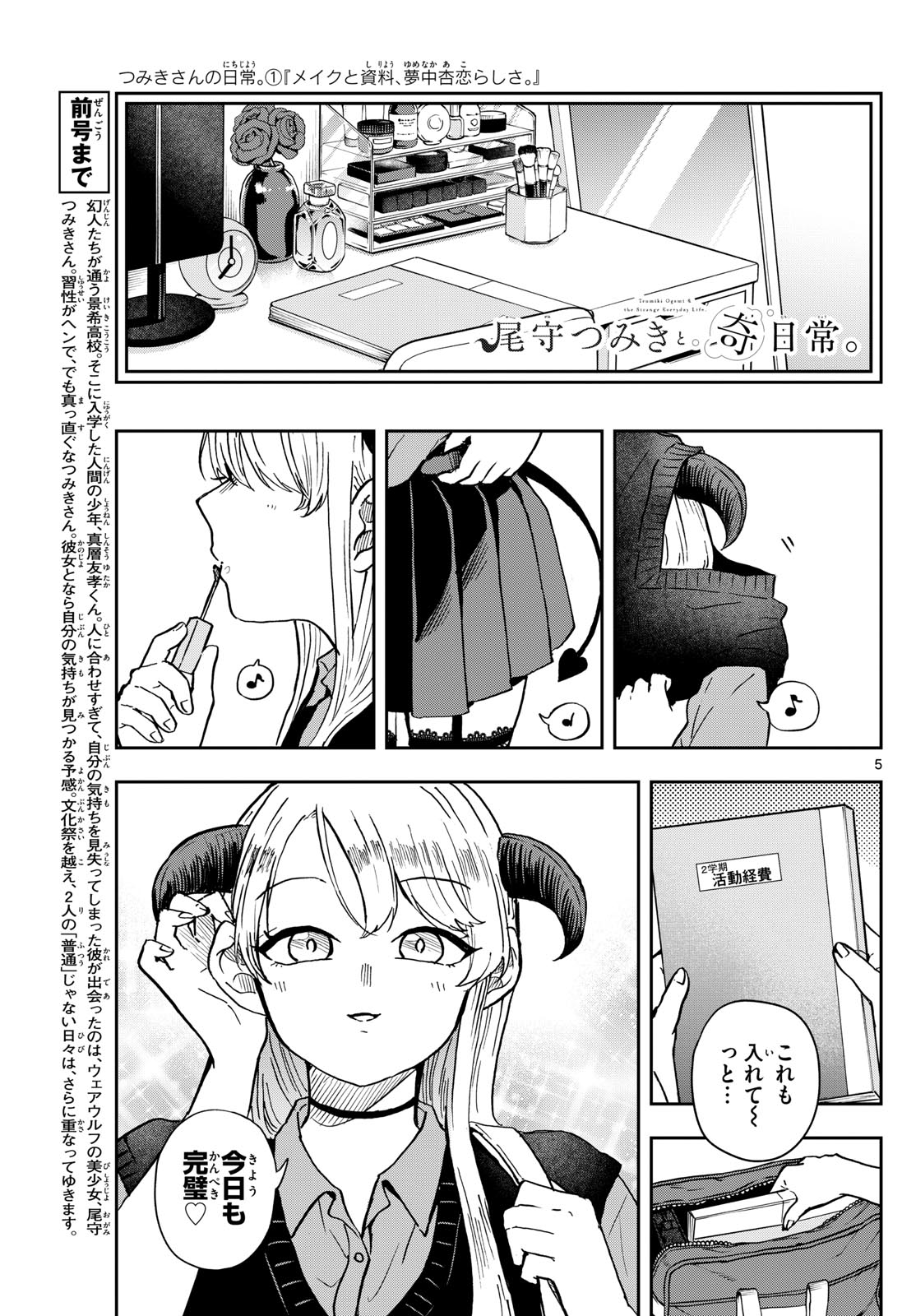 尾守つみきと奇日常。 第36話 - Page 5