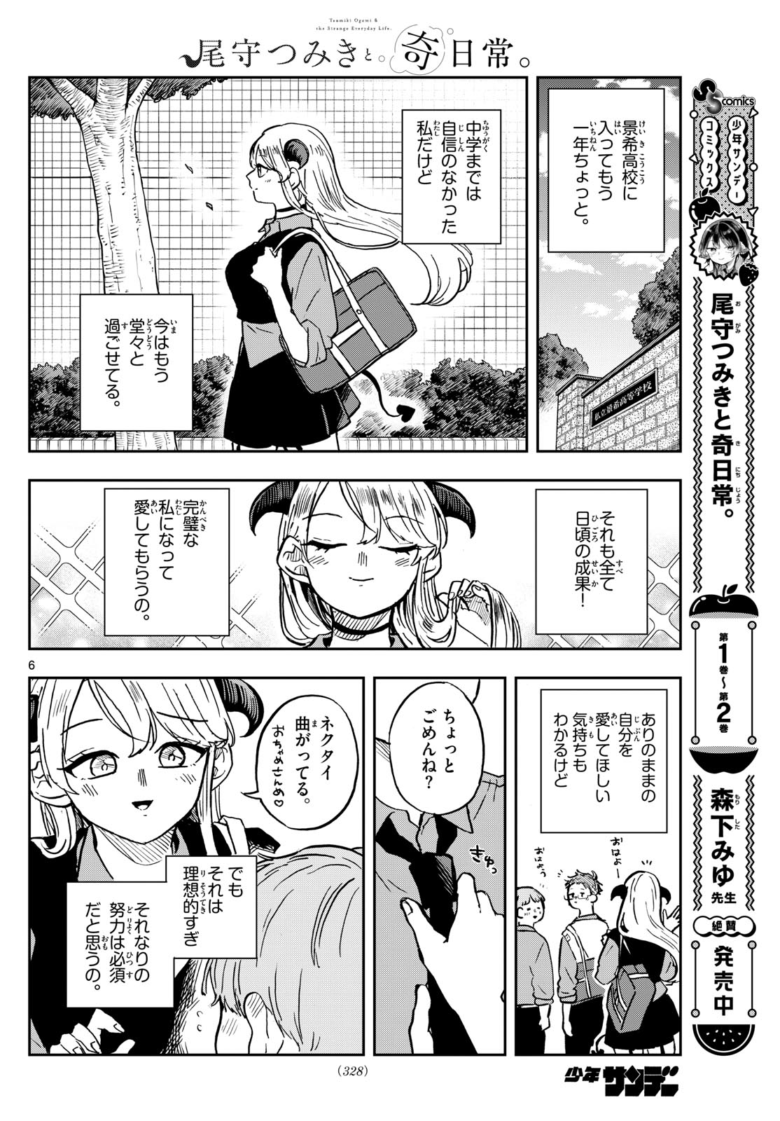 尾守つみきと奇日常。 第36話 - Page 6