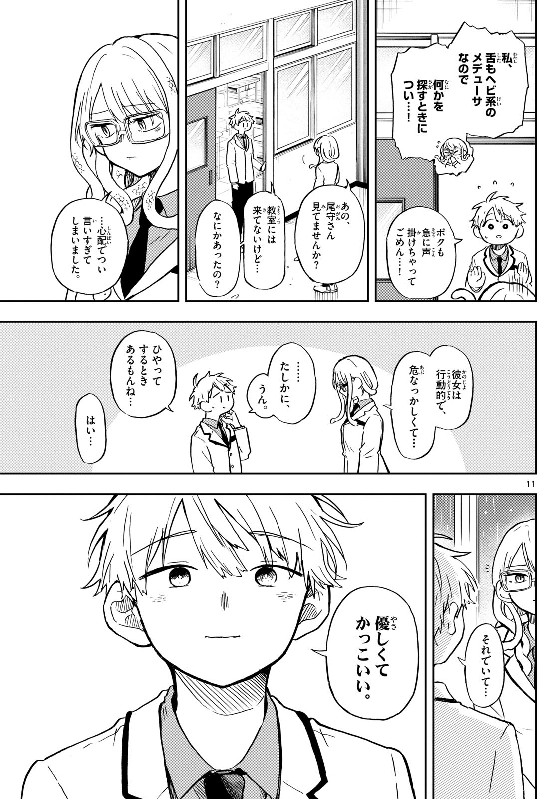 尾守つみきと奇日常。 第10話 - Page 11