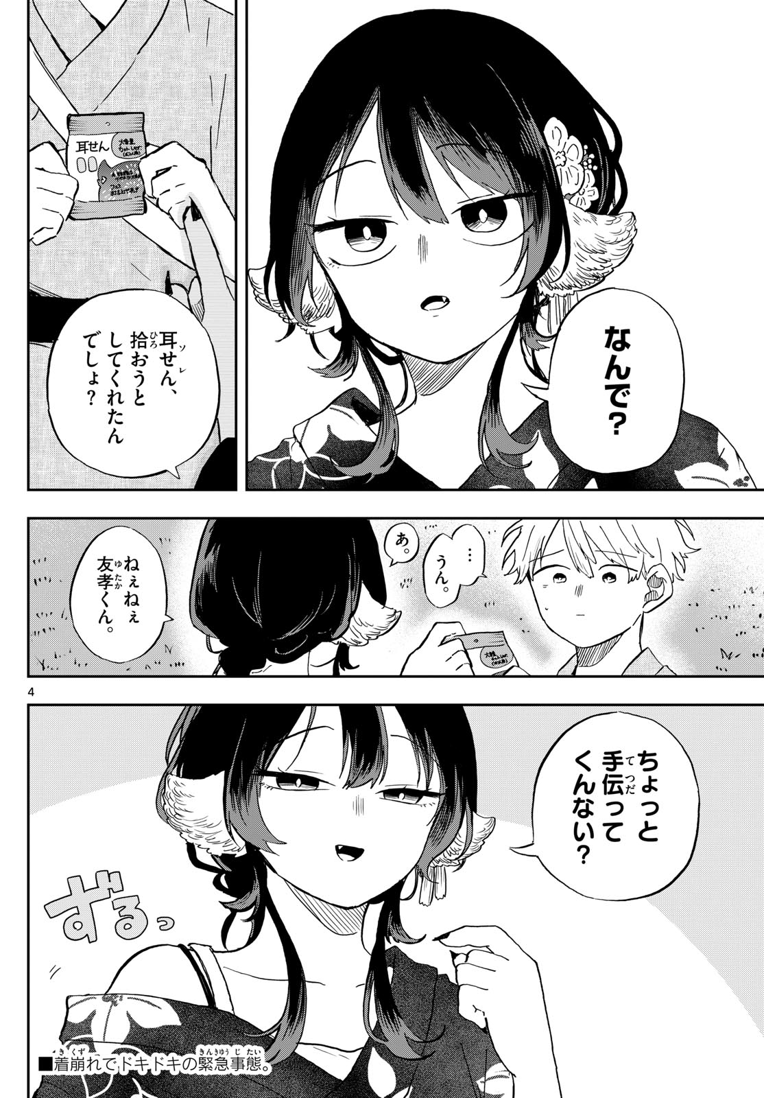 尾守つみきと奇日常。 第25話 - Page 4