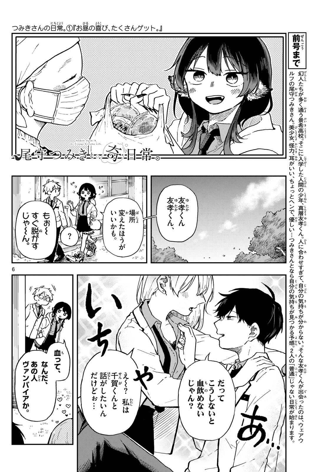 尾守つみきと奇日常。 第3話 - Page 6