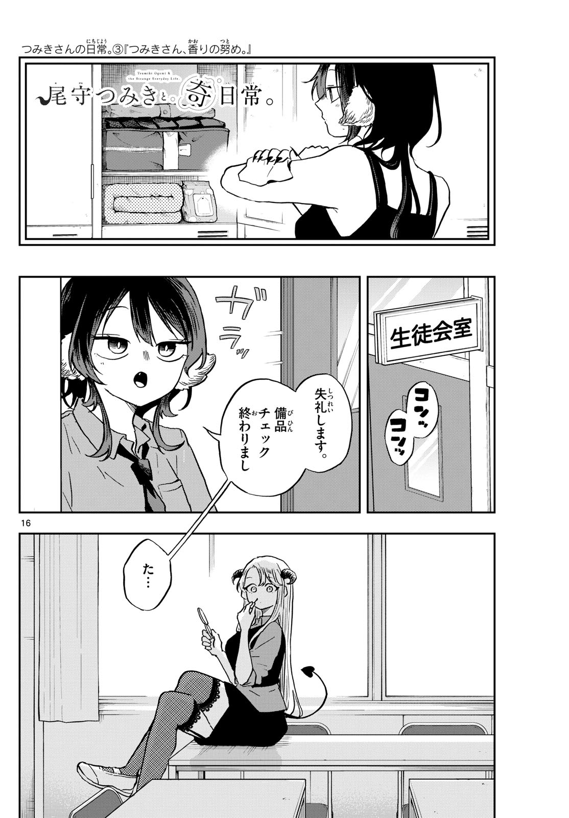 尾守つみきと奇日常。 第35話 - Page 16