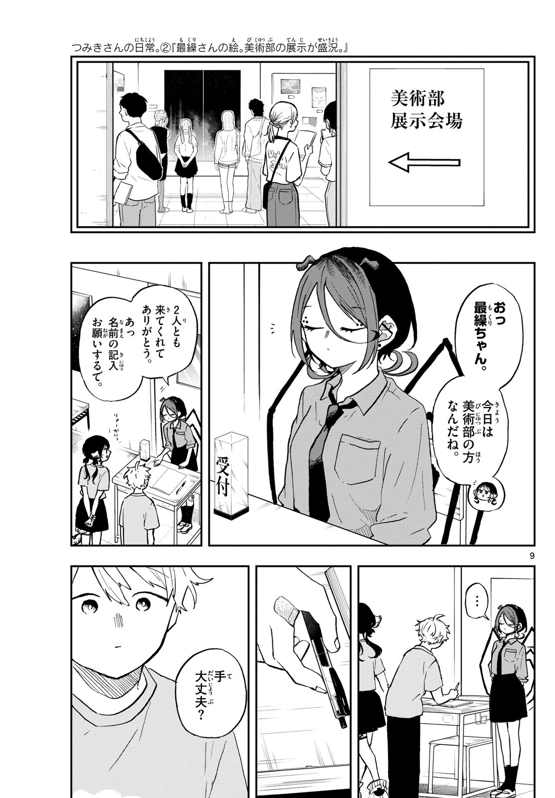 尾守つみきと奇日常。 第33話 - Page 9