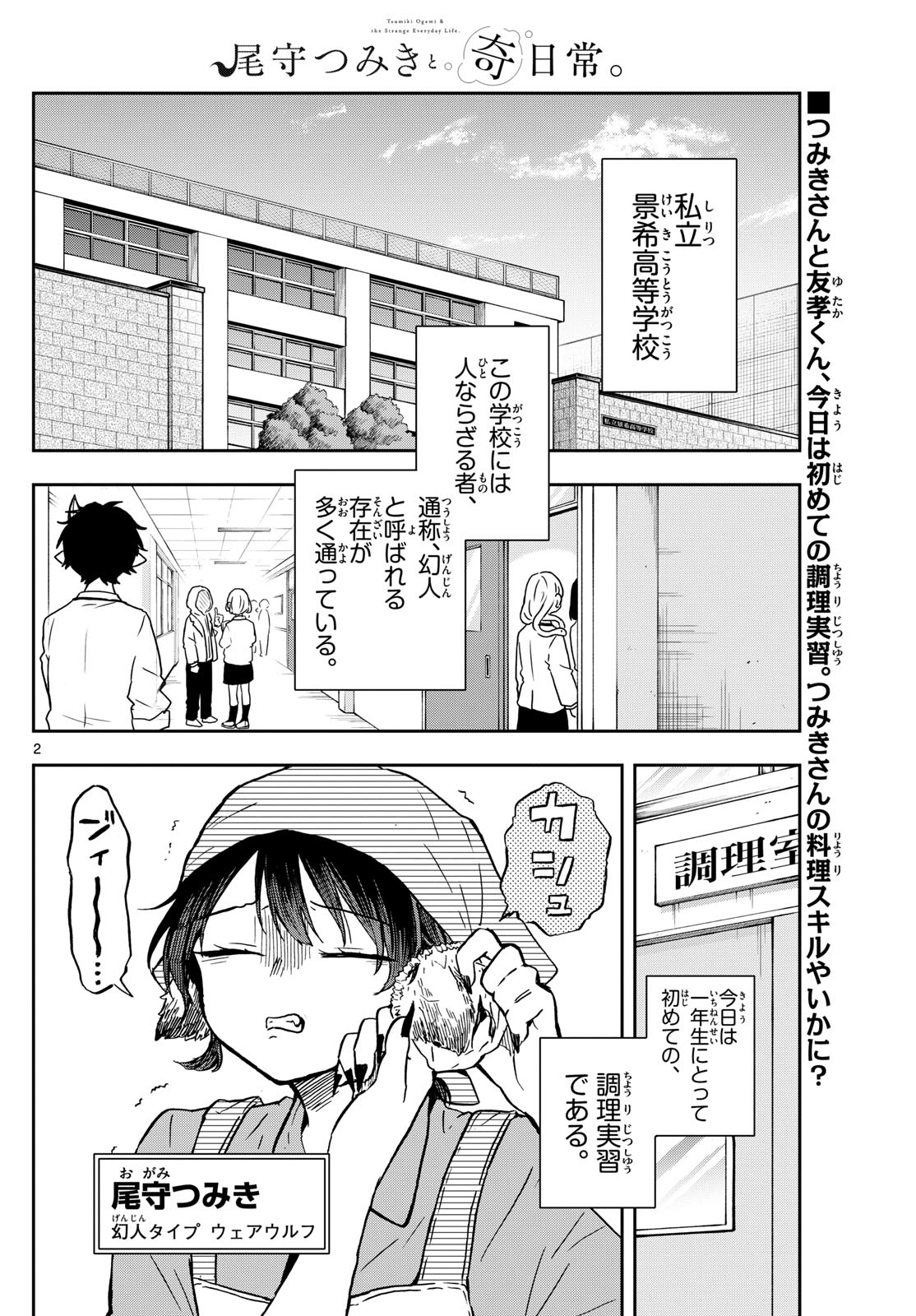 尾守つみきと奇日常。 第8話 - Page 2