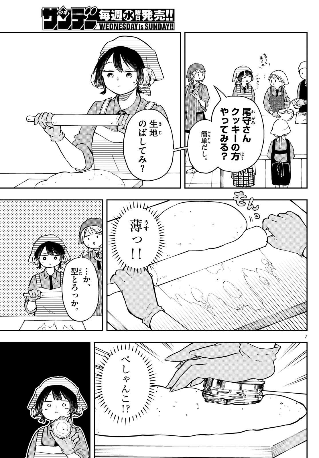 尾守つみきと奇日常。 第8話 - Page 7