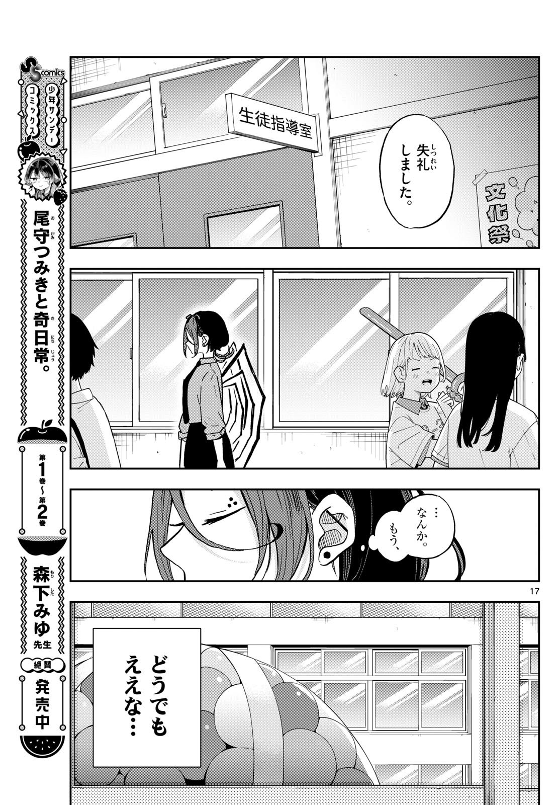 尾守つみきと奇日常。 第31話 - Page 17