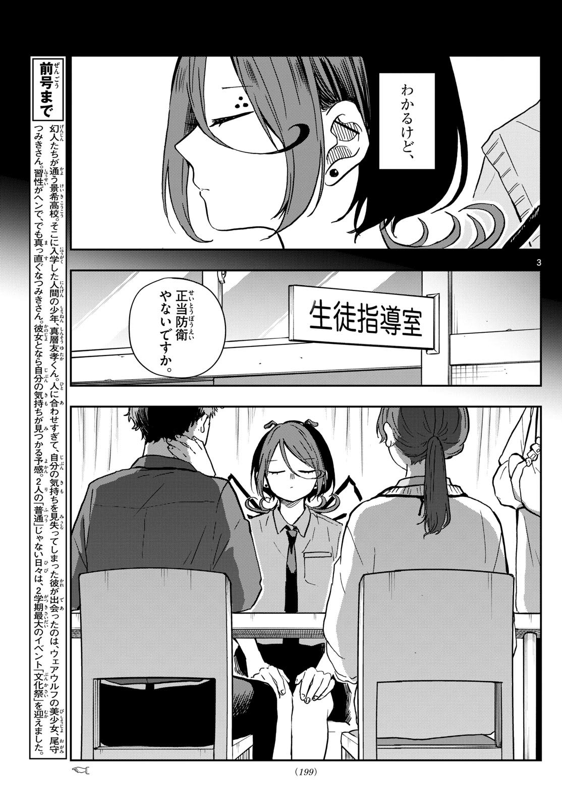 尾守つみきと奇日常。 第31話 - Page 3