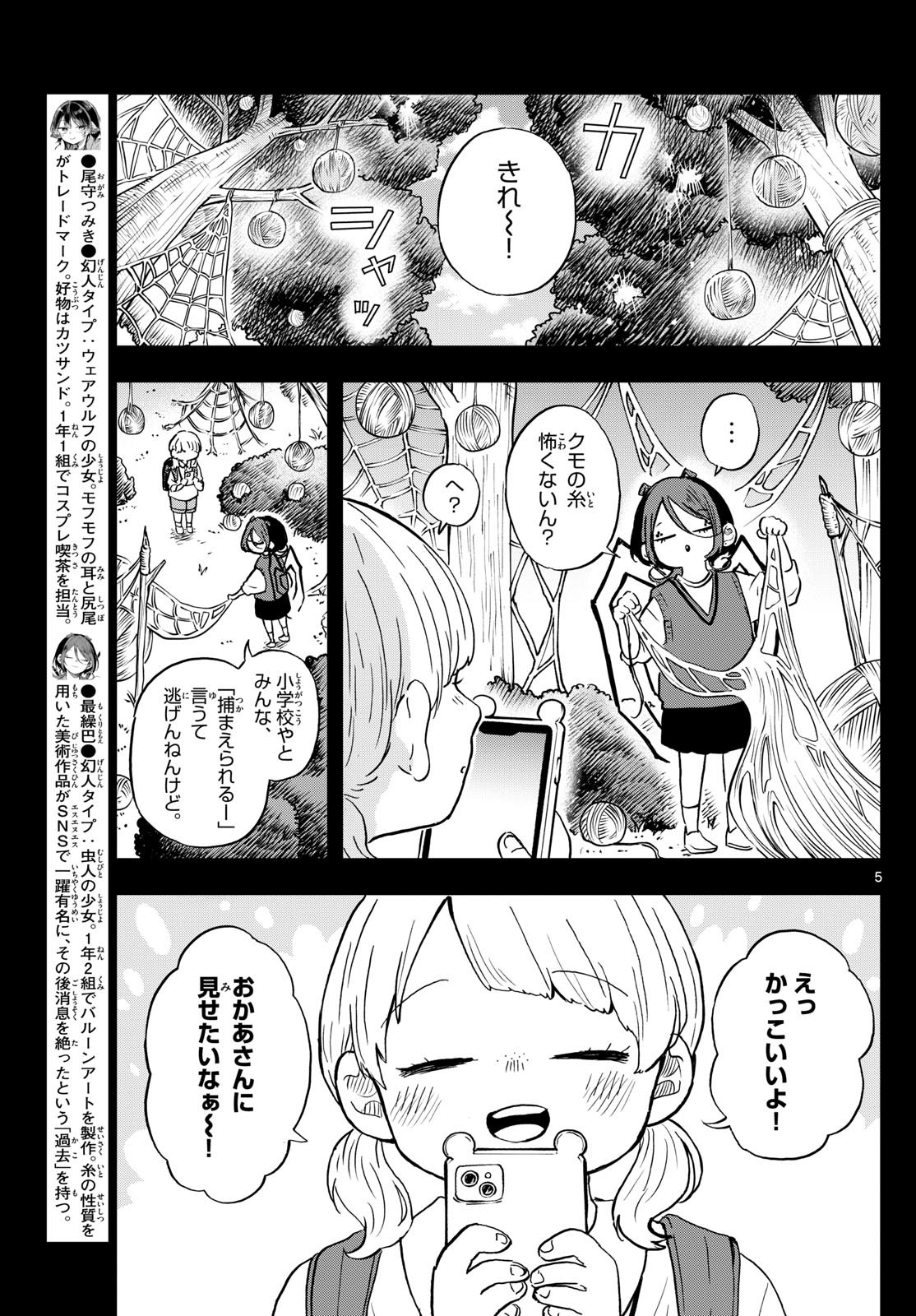 尾守つみきと奇日常。 第31話 - Page 5