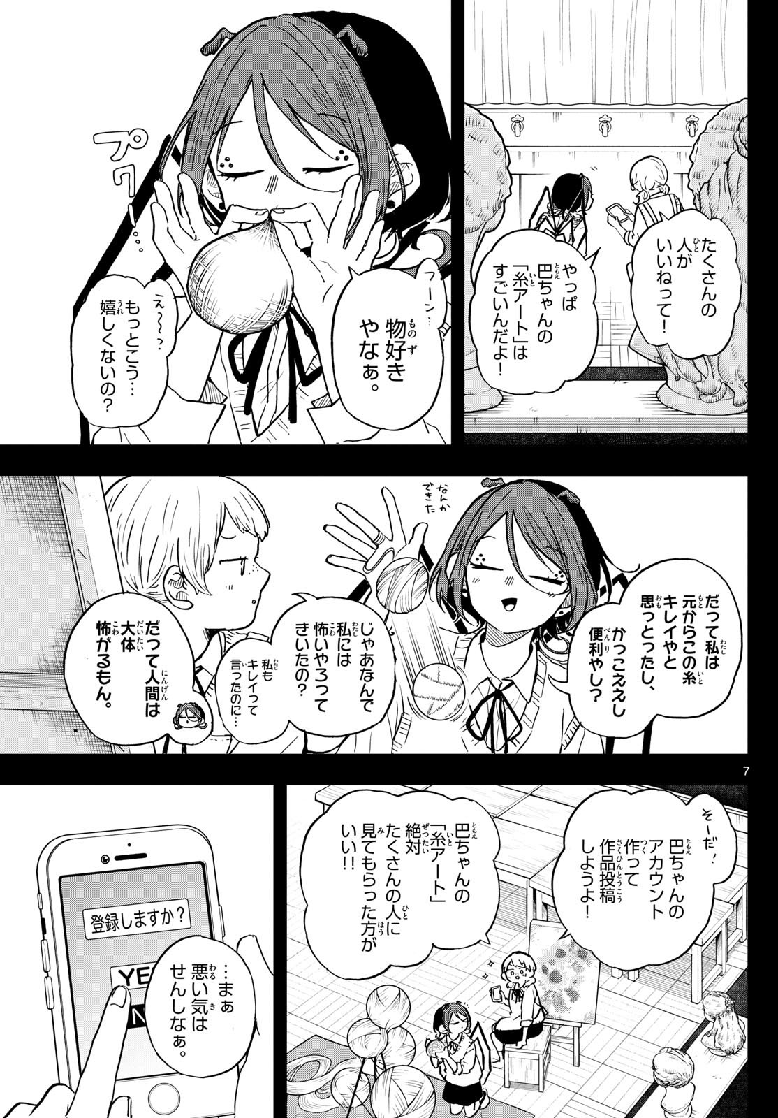 尾守つみきと奇日常。 第31話 - Page 7