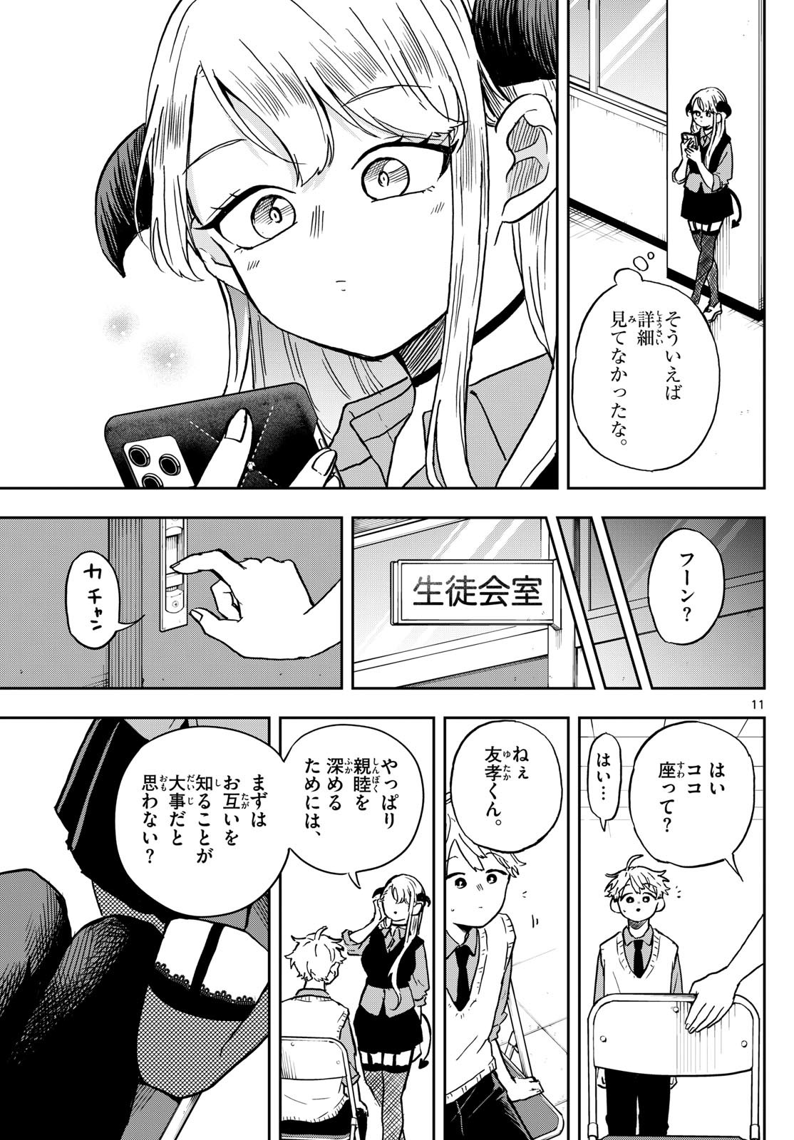 尾守つみきと奇日常。 第37話 - Page 11