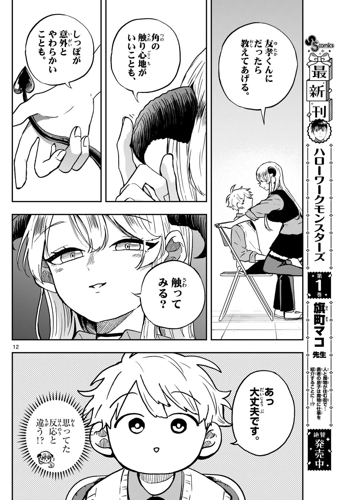 尾守つみきと奇日常。 第37話 - Page 12