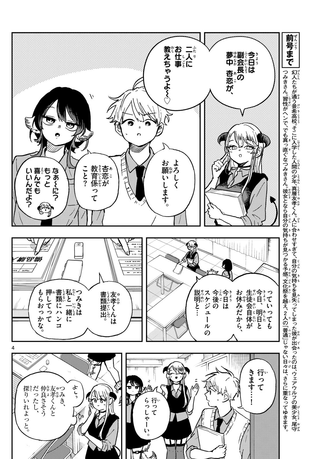 尾守つみきと奇日常。 第37話 - Page 4