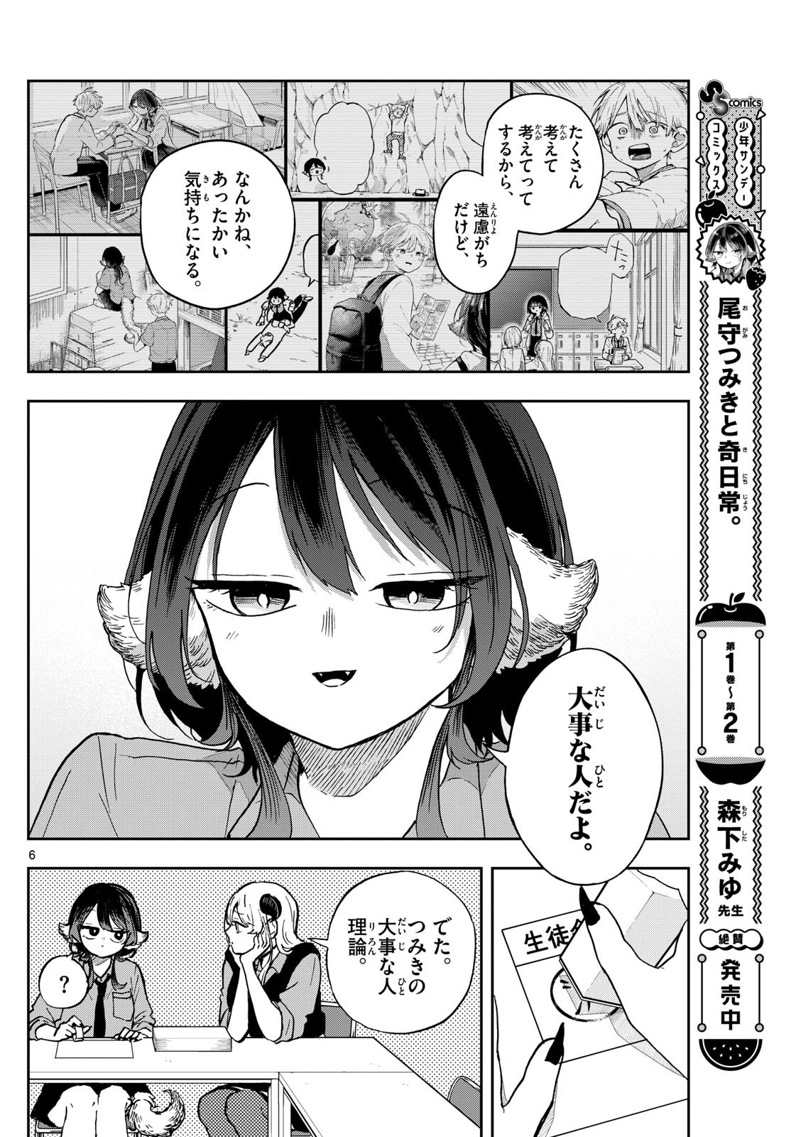 尾守つみきと奇日常。 第37話 - Page 6