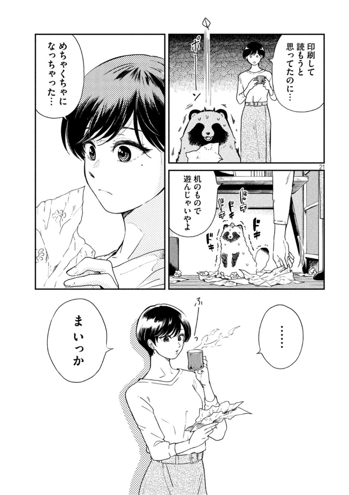 雨と君と 第61話 - Page 21