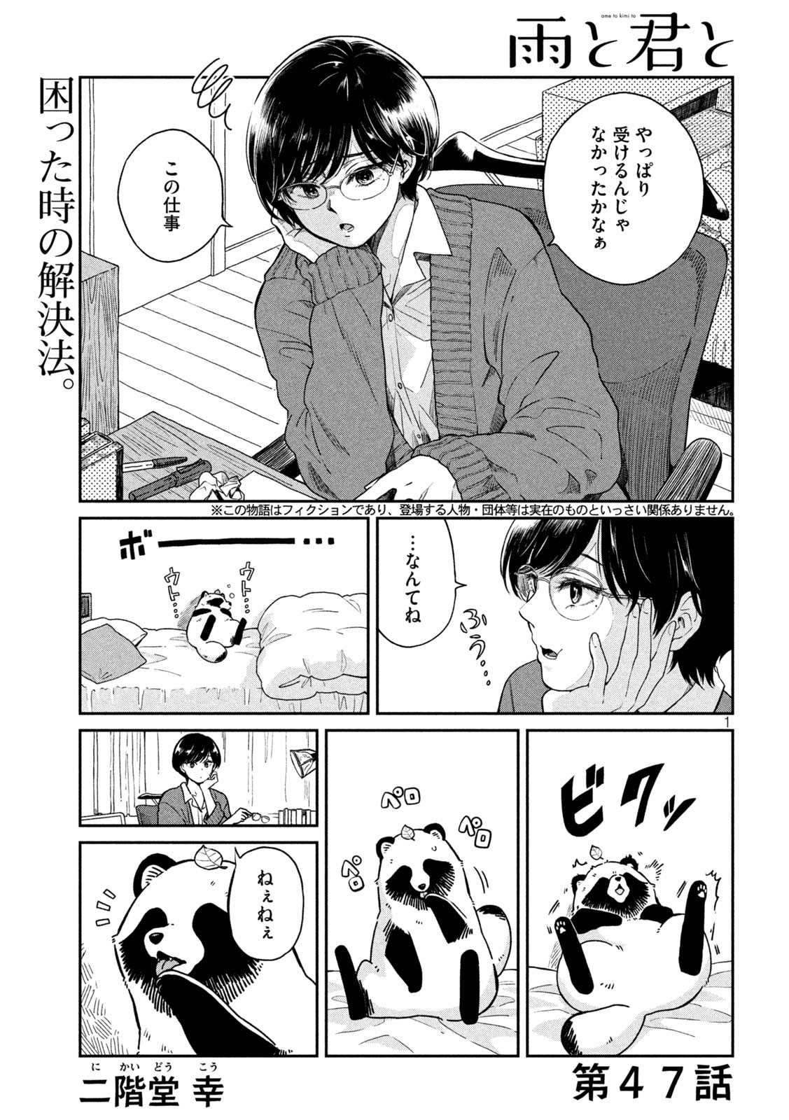 雨と君と 第47話 - Page 1