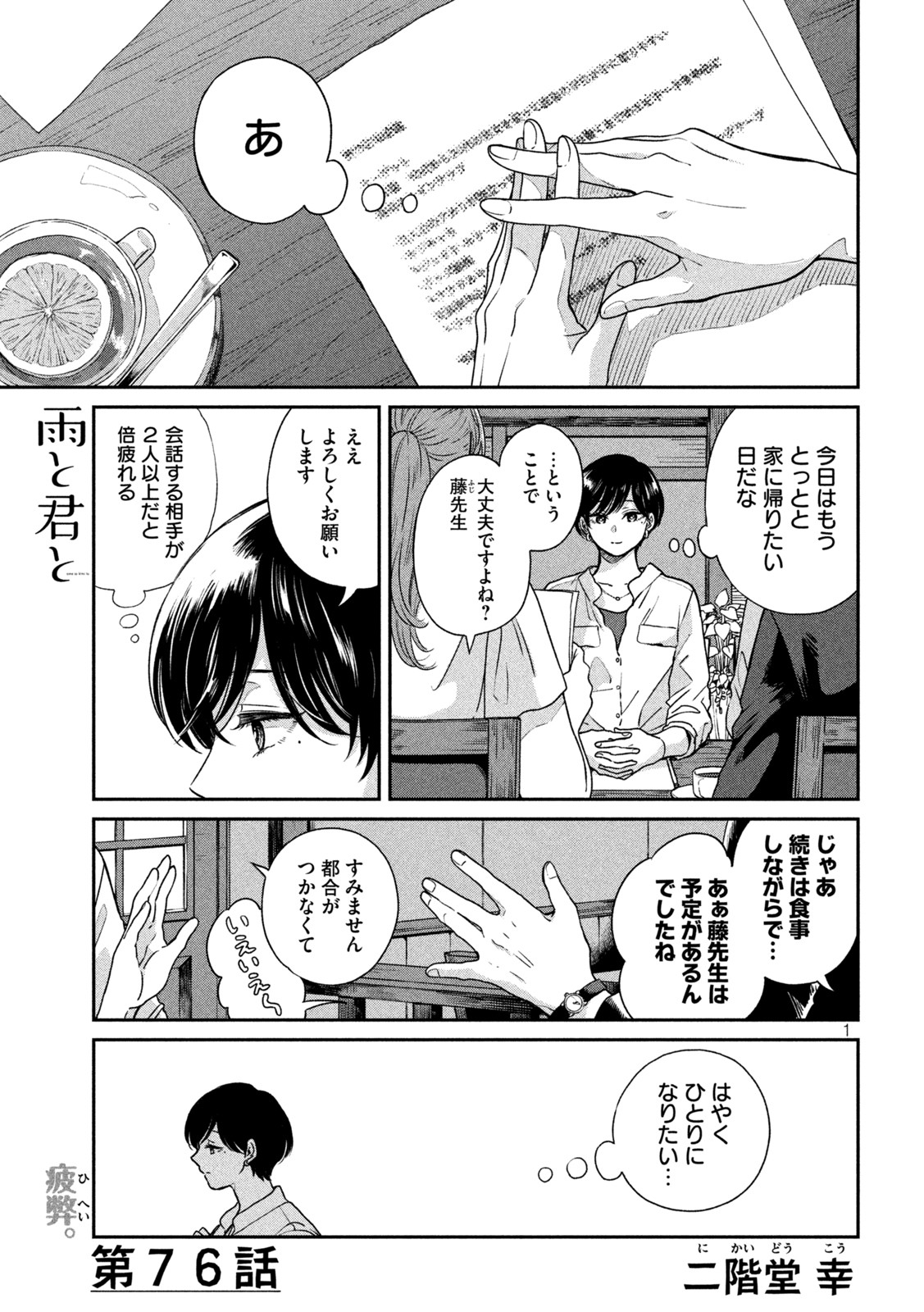 雨と君と 第76話 - Page 1