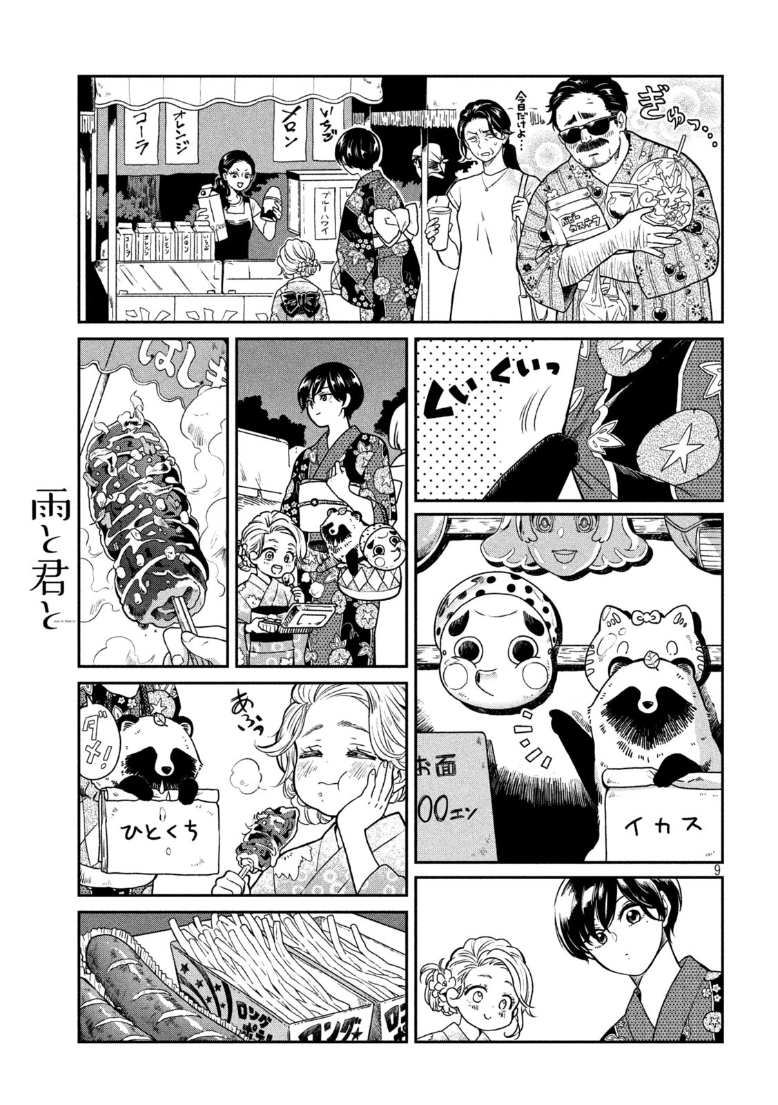 雨と君と 第23話 - Page 9