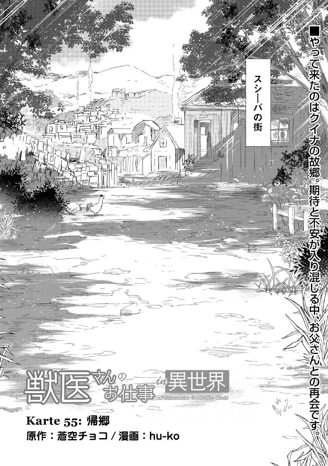 獣医さんのお仕事 in異世界 第55話 - Page 1