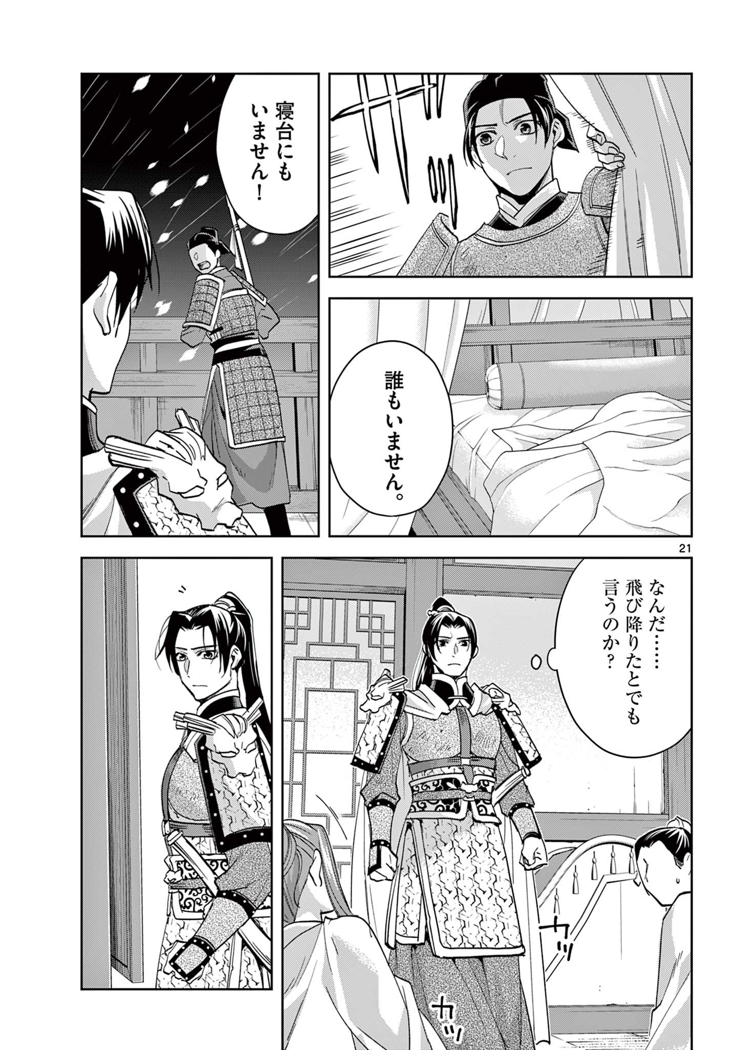 药屋少女的呢喃 (KURATA Minoji) 第78話 - Page 21